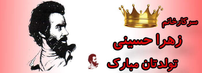 سرکار خانم زهرا حسینی تولدت مبارک سرکار خانم زهرا حسینی تولدت مبارک
